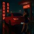 Скачать песню Xrista - Полный Бак