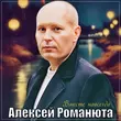 Скачать песню Алексей Романюта - Вместе Навсегда