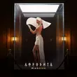 Скачать песню Mia Boyka - Афродита