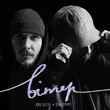Скачать песню Kalush - Вітер (feat. Balsam)