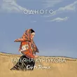 Скачать песню Татьяна Куртукова - Одного (Corto Remix)