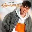 Скачать песню Элвин Грей - Мурашки