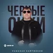Скачать песню Рамазан Кайтмесов - Черные Очки