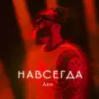 Скачать песню Arik - Навсегда