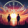 Скачать песню Бодя Мир642 - Временно (feat. Dewensoon)