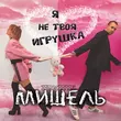 Скачать песню группа Мишель - Я Не Твоя Игрушка