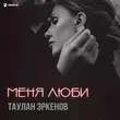 Скачать песню Таулан Эркенов - Меня Люби