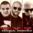 Скачать песню Виталий Гордей - Посидим, Помолчим... (feat. Александр Звинцов & Мафик)