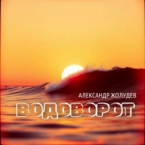 Скачать песню Александр Жолудев - Водоворот