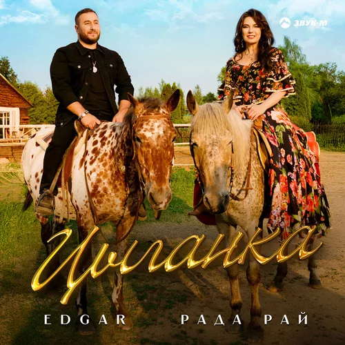 Скачать песню Edgar - Цыганка (feat. Рада Рай)