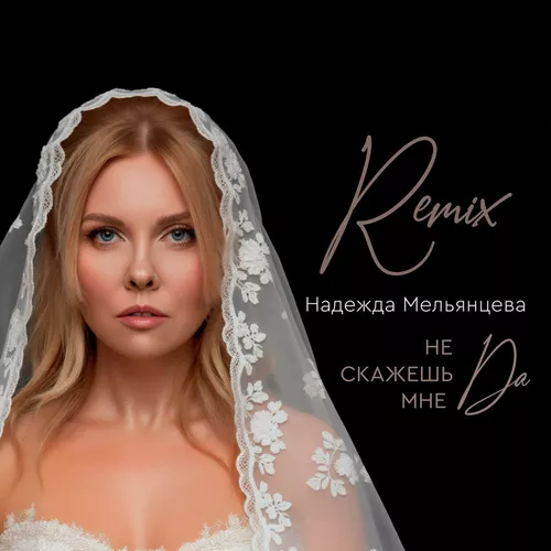 Скачать песню Надежда Мельянцева - Не Скажешь Мне Да (Remix)