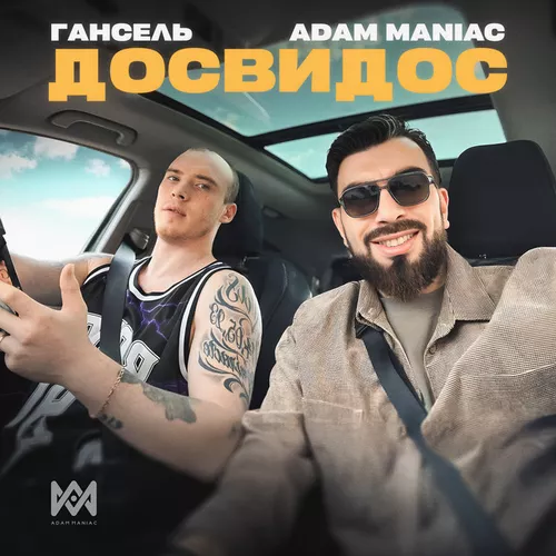 Скачать песню Adam Maniac - Досвидос (feat. Гансель)