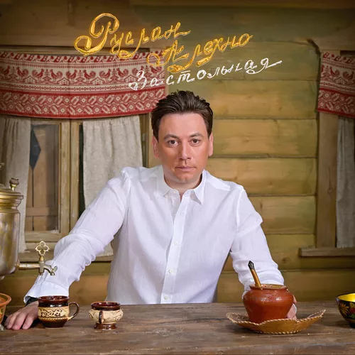 Скачать песню Руслан Алехно - Застольная