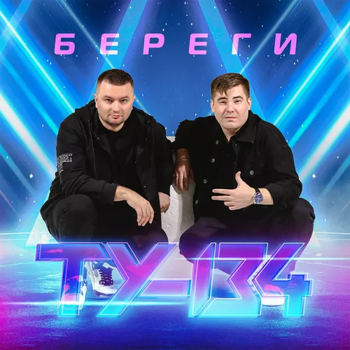 Скачать песню Ту-134 - Не Проливай Напрасно Слёзы