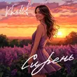 Скачать песню KhaliF - Сирень