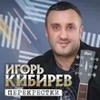 Скачать песню Игорь Кибирев - Женщина