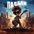Скачать песню Саша Стейман - Падали