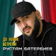 Скачать песню Рустам Батербиев - До Новой Встречи!