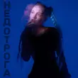 Скачать песню Соня Сафарова - Недотрога