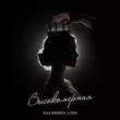 Скачать песню Alex Andreev - Высокомерная (feat. Ilona)