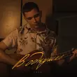 Скачать песню Archi - В Однушке