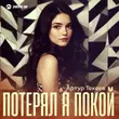 Скачать песню Артур Текеев - Потерял Я Покой