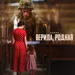 Скачать песню 52Ghz - Верила, Родная
