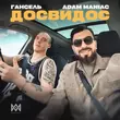 Скачать песню Adam Maniac - Досвидос (feat. Гансель)
