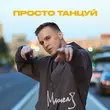Скачать песню Мичелз - Просто Танцуй