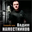 Скачать песню Вадим Наместников - Останови Часы
