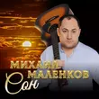 Скачать песню Михаил Маленков - Сон