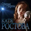 Скачать песню Катя Ростова - Стирая Черты