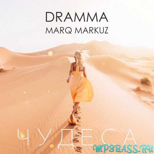 Скачать песню Dramma - Чудеса (feat. Marq Markuz)