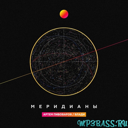 Скачать песню Артём Пивоваров - Меридианы (feat. Влади)