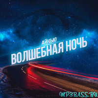 Скачать песню Айкью - Волшебная Ночь