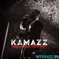 Скачать песню Kamazz - Моя Вселенная