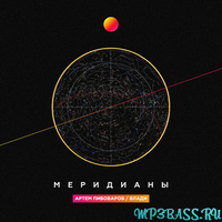 Скачать песню Артём Пивоваров - Меридианы (feat. Влади)