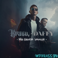 Скачать песню Кравц - Не Нагружай (feat. Daffy)