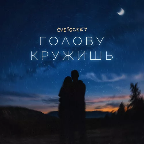 Скачать песню Cvetocek7 - Голову Кружишь