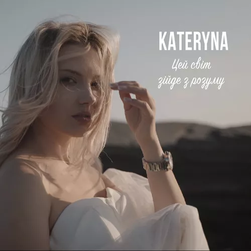 Скачать песню Kateryna - Цей Світ Зійде З Розуму