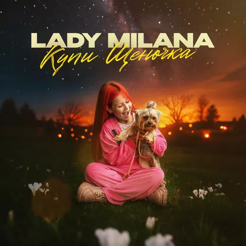 Скачать песню Lady Milana - Купи Щеночка