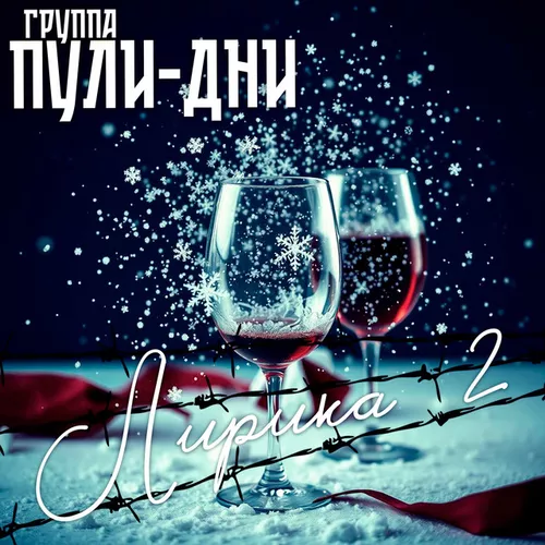 Скачать песню Группа Пули-Дни - Роза