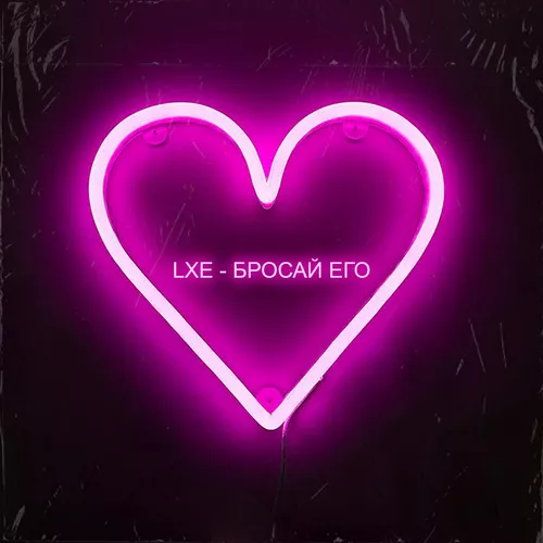Скачать песню Lxe - Бросай Его