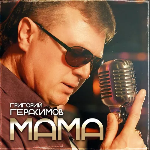 Скачать песню Григорий Герасимов - Мама