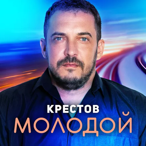 Скачать песню Крестов - Молодой
