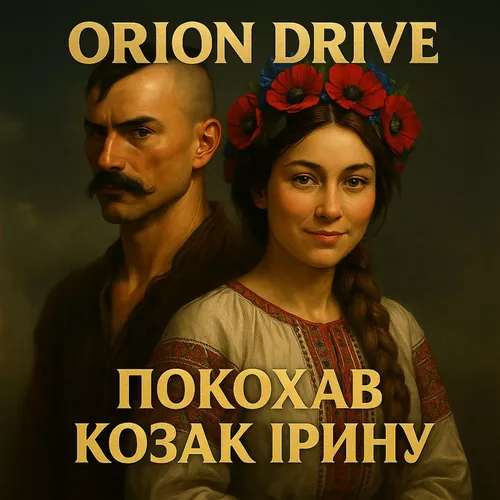 Скачать песню Orion Drive - Покохав Козак Ірину