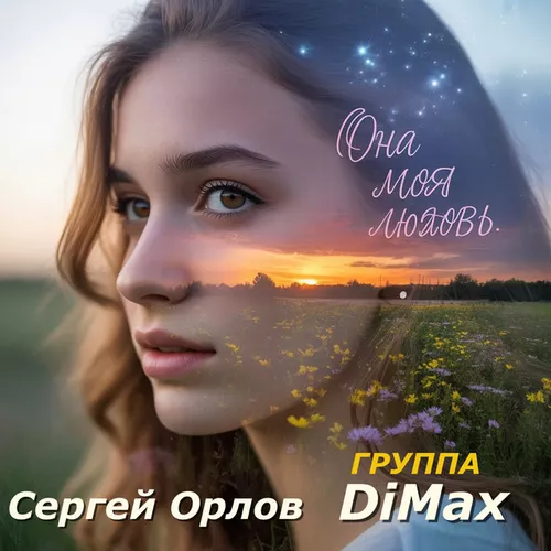 Скачать песню Сергей Орлов - Она Моя Любовь (feat. DiMax)