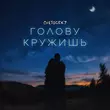 Скачать песню Cvetocek7 - Голову Кружишь