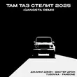 Скачать песню Джанки Джин & Мастер Дрон - Там Таз Стелит 2025 (feat. Tusovka & Faneone)