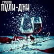 Скачать песню Группа Пули-Дни - Роза